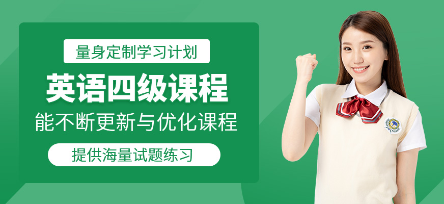 英語四級輔導班