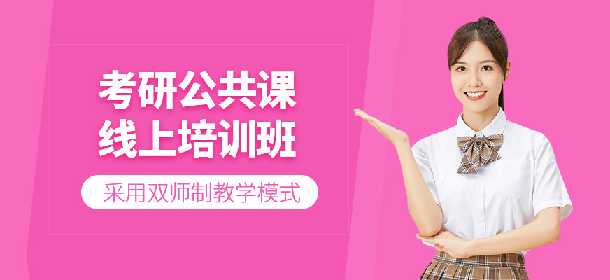 考研公共課線上培訓(xùn)