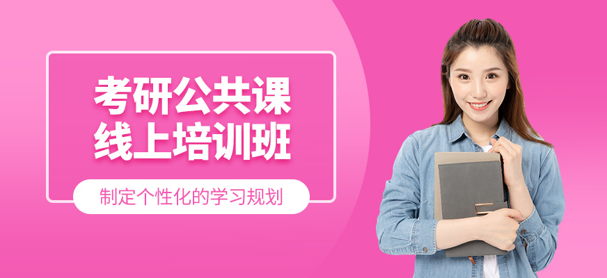 考研公共課在線培訓班