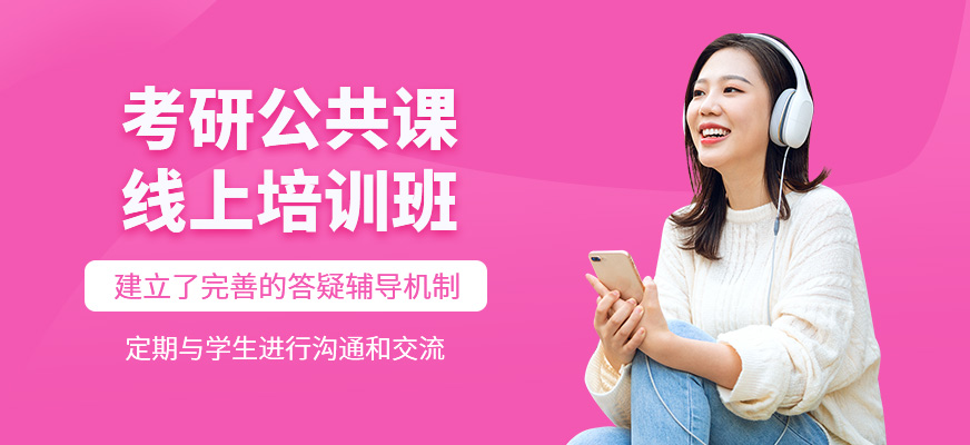考研公共課在線輔導(dǎo)
