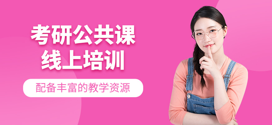 考研公共課線上學習