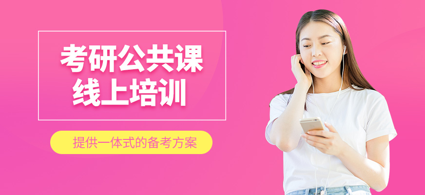 考研公共課在線學習班