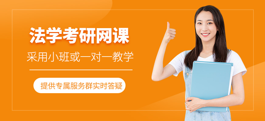 法學(xué)考研線上培訓(xùn)