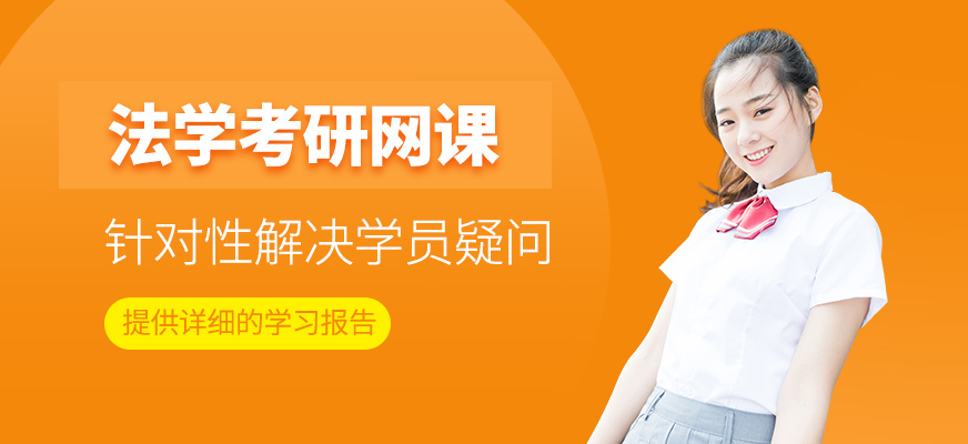 法學考研在線培訓班