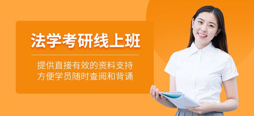 法學考研線上輔導班