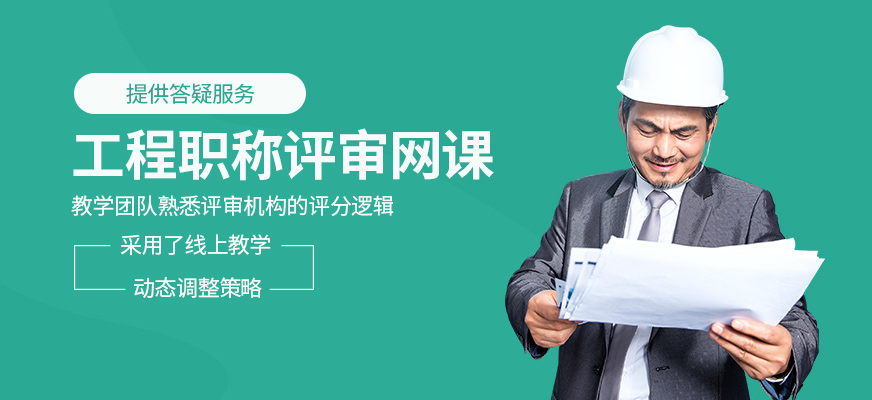 工程職稱評審線上學習