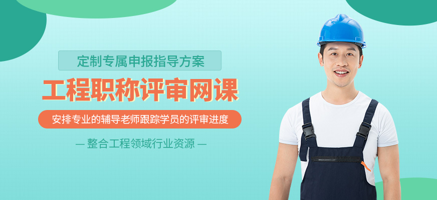工程職稱評(píng)審線上班