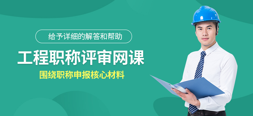 工程職稱評審在線培訓