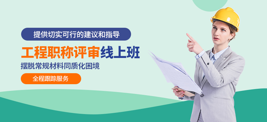 工程職稱評審線上培訓
