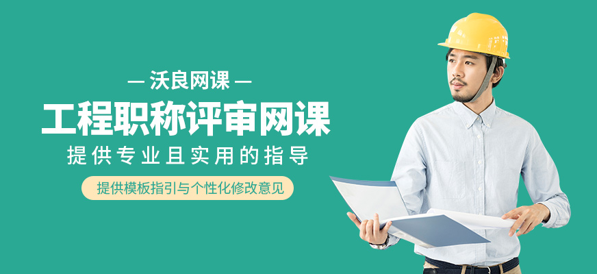 工程職稱評審在線學習