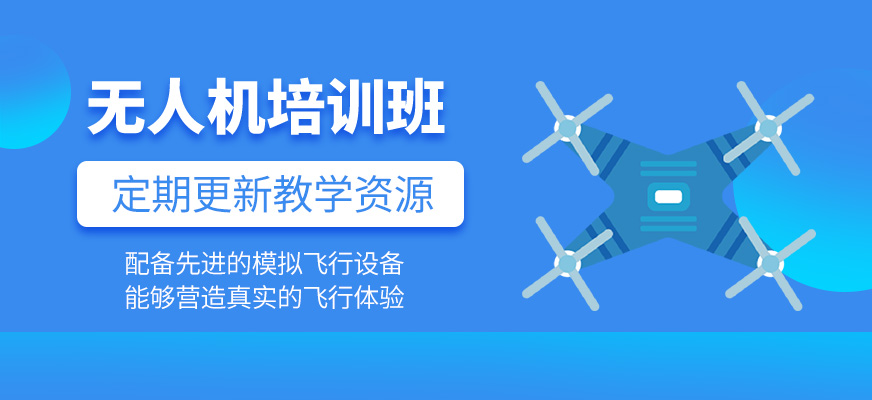 無人機培訓班