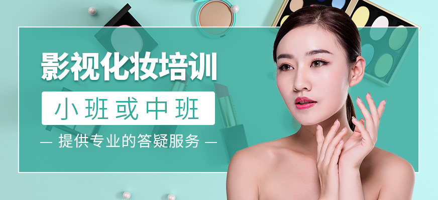 影視化妝培訓班