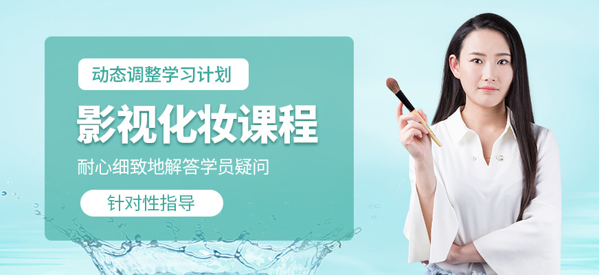 影視化妝學習