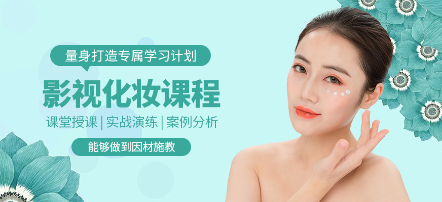 影視化妝補(bǔ)習(xí)班