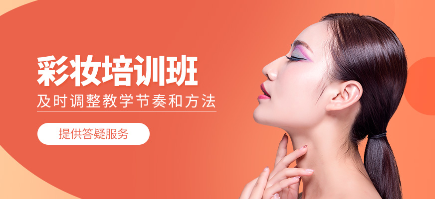彩妝培訓(xùn)班