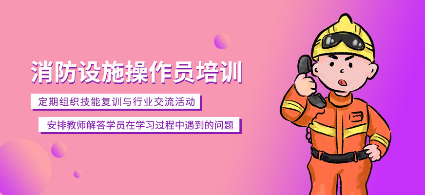 消防設施操作員培訓班