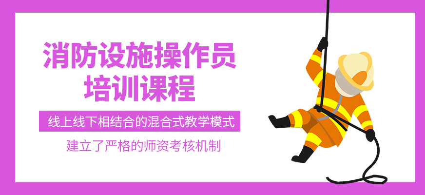 消防設(shè)施操作員學(xué)習(xí)班
