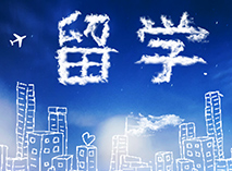 留學