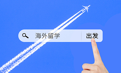 海外留學