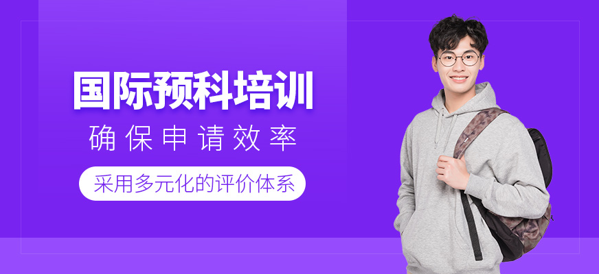 國際預科學習班