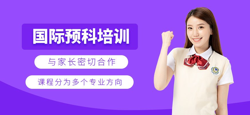 國(guó)際預(yù)科學(xué)習(xí)