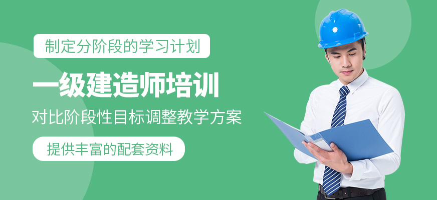 一級建造師培訓