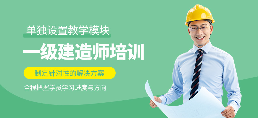 一級(jí)建造師學(xué)習(xí)班