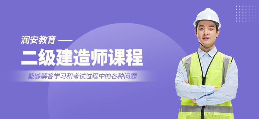 二級建造師培訓