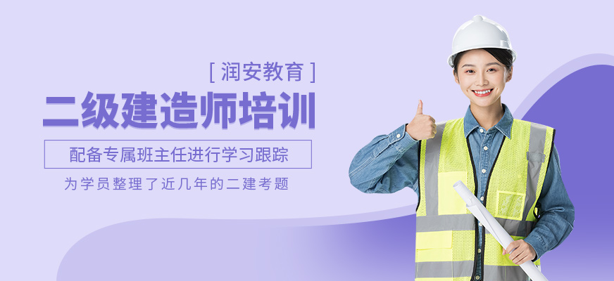 二級建造師培訓班