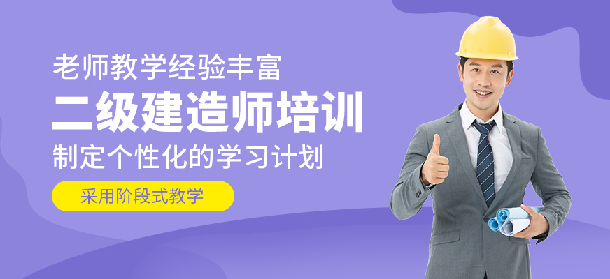 二級建造師學習