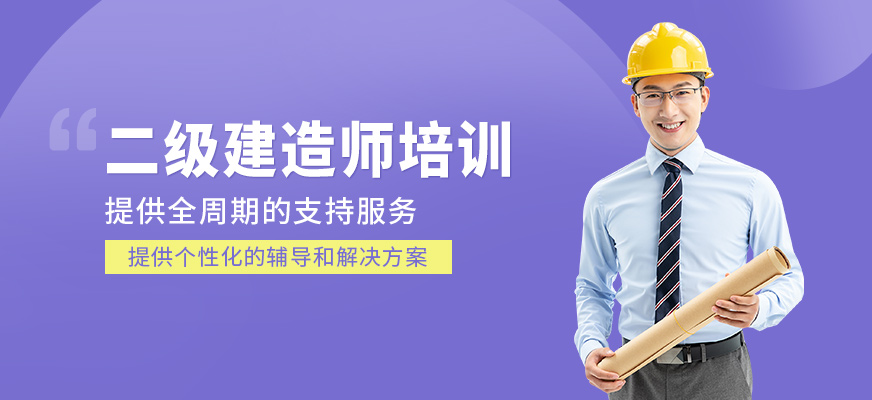 二級(jí)建造師學(xué)習(xí)班