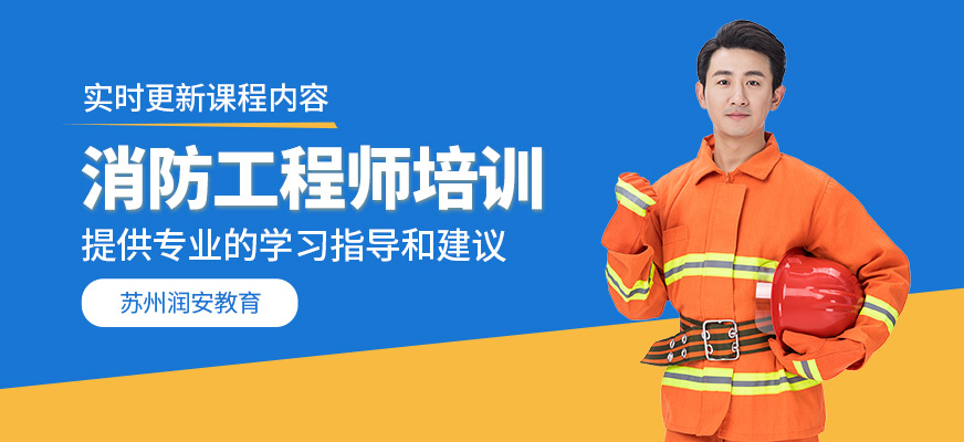 消防工程師培訓(xùn)