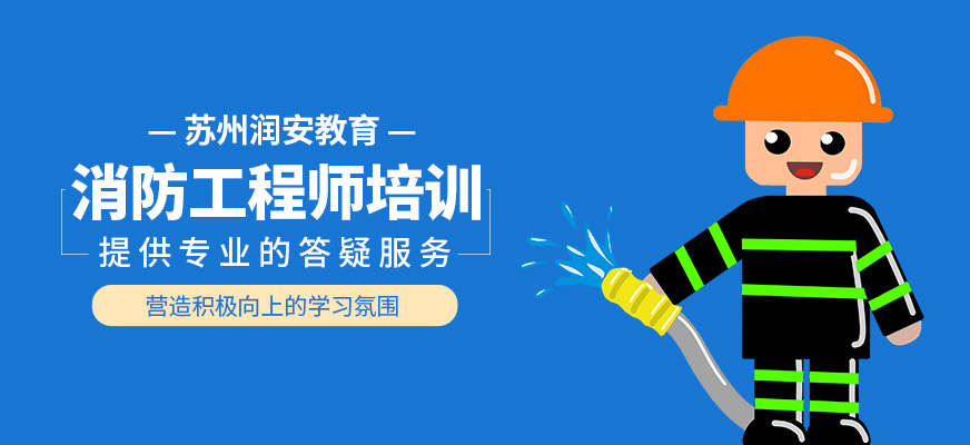消防工程師學習