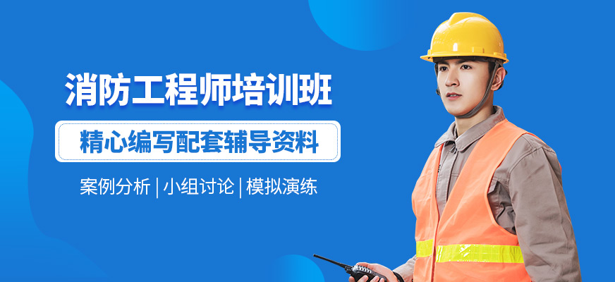 消防工程師補習