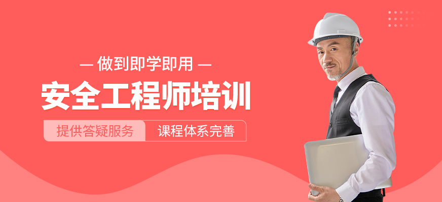 安全工程師培訓(xùn)班