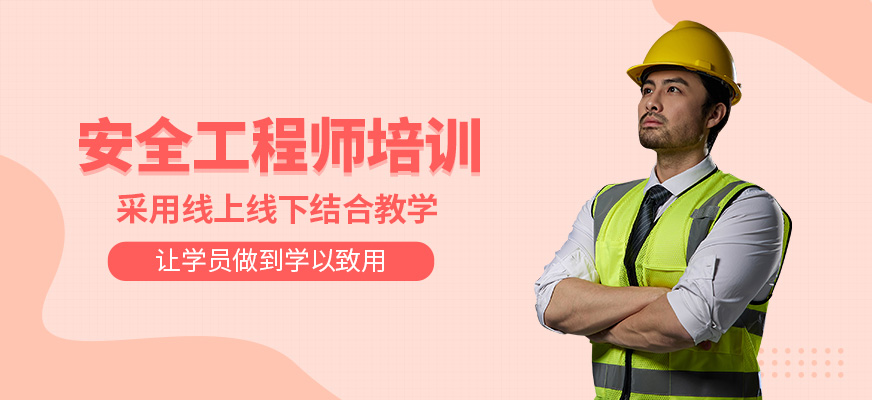 安全工程師補習