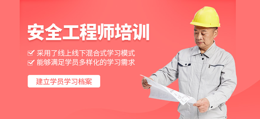 安全工程師補(bǔ)習(xí)班