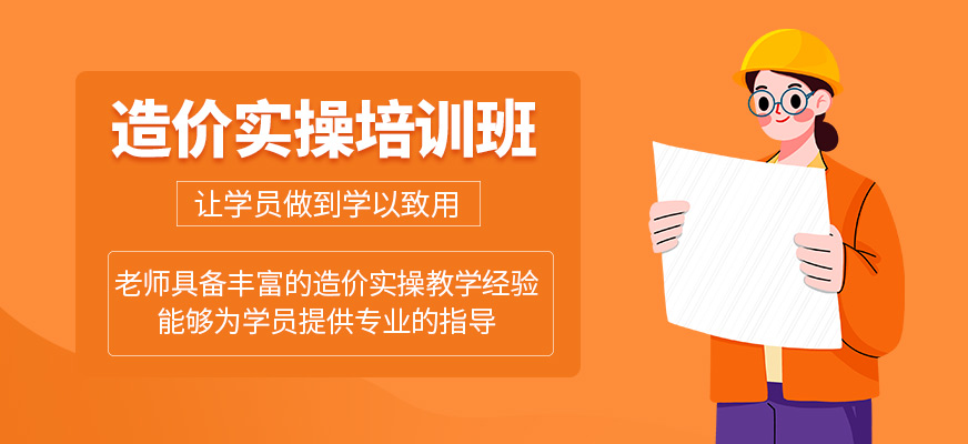 造價實操培訓班
