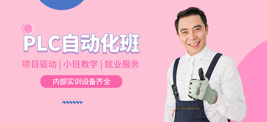 PLC自動化補(bǔ)習(xí)班