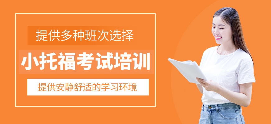 小托福培訓