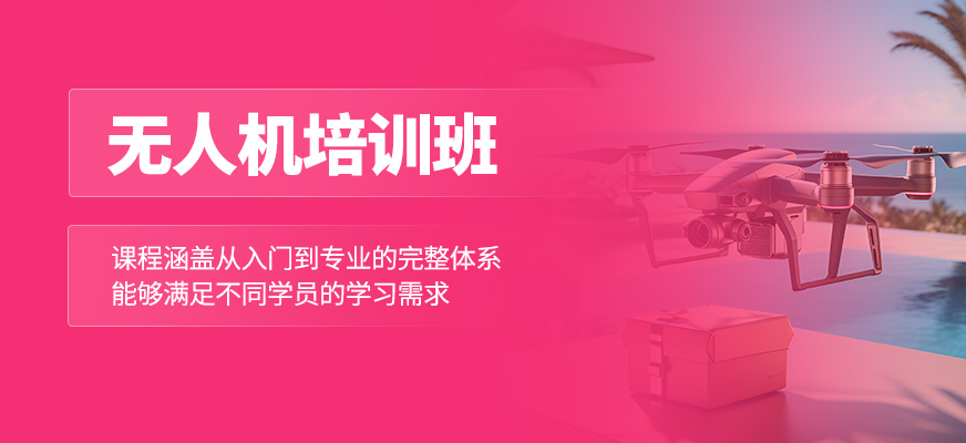 無人機培訓