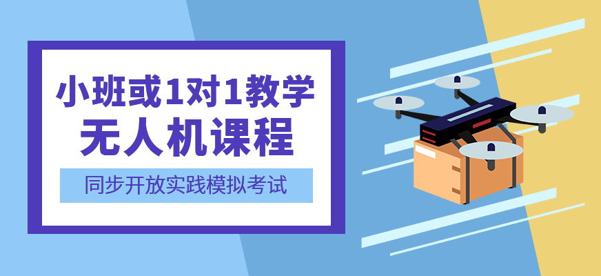 無人機輔導班