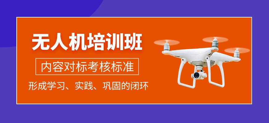 無人機補習