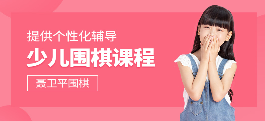 少兒圍棋學習