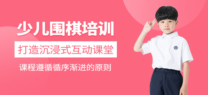 少兒圍棋輔導班