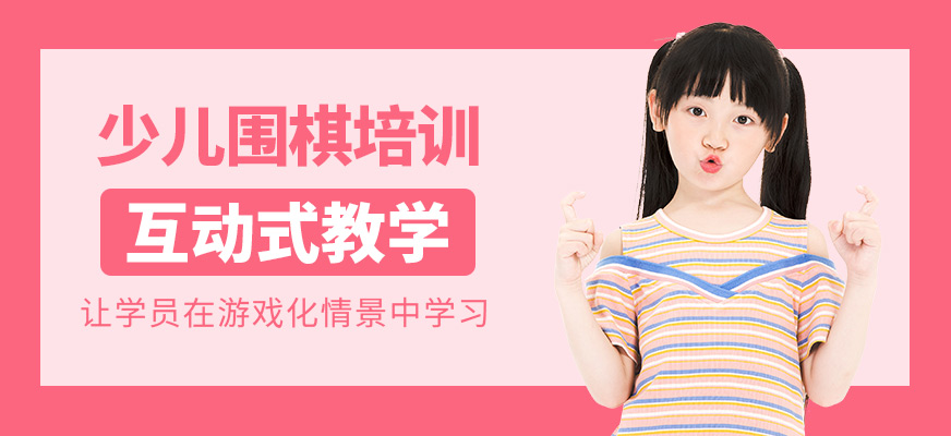 少兒圍棋補習