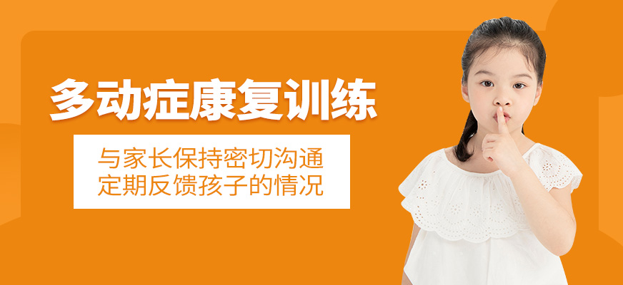 多動癥康復課程