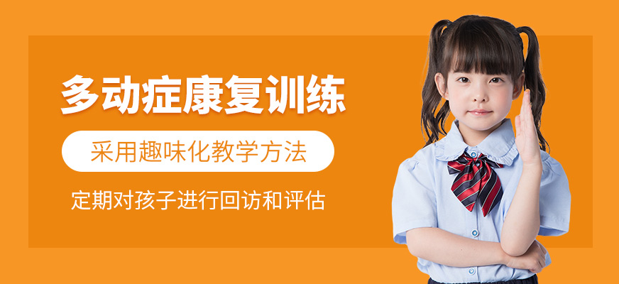 多動癥訓練