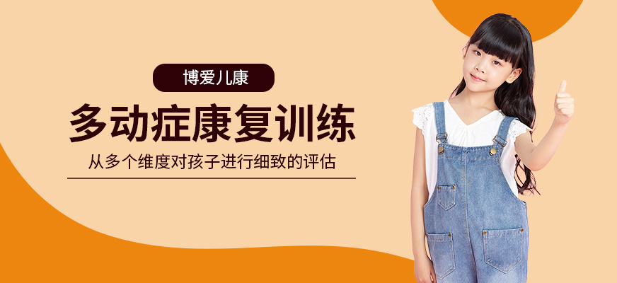 多動癥康復培訓