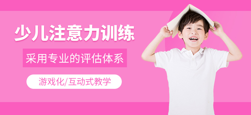 少兒注意力訓練班